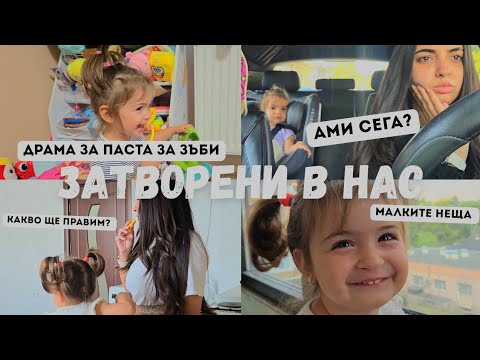 Видео: ЕДИН ДЕН С ТОДЛЪР | КАКВО ДА ПРАВИМ?🤯