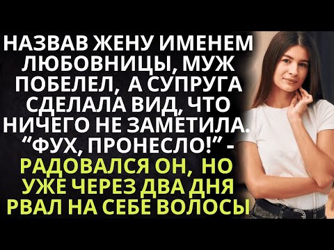 Видео: Назвав жену именем любовницы, муж побелел, но супруга сделала вид, что ничего не заметила  Но едва