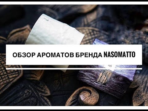 Видео: NASOMATTO: 11 провокационных ароматов
