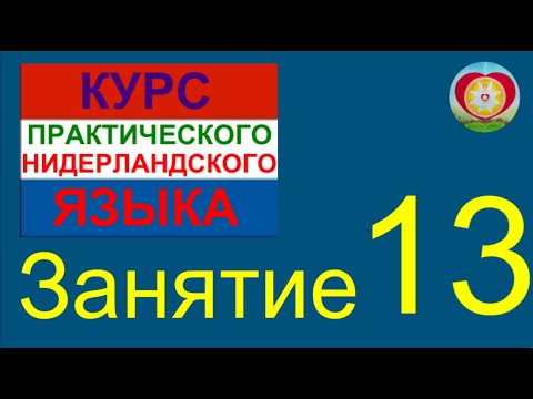 Видео: ЗАНЯТИЕ 13. КУРС ПРАКТИЧЕСКОГО НИДЕРЛАНДСКОГО ЯЗЫКА