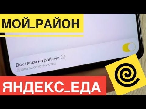Видео: ВКЛЮЧИЛ МОЙ РАЙОН В ЯНДЕКС ЕДА ДОСТАВКА НА РАЙОНЕ - И ПОЖАЛЕЛ. КАК ЭТО РАБОТАЕТ СЕЙЧАС. ПРОВЕРЯЮ