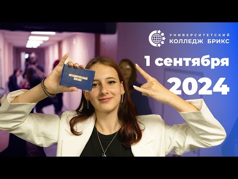 Видео: 1 сентября 2024