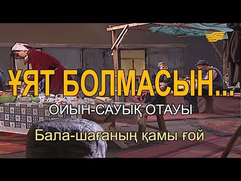 Видео: Бала-шағаның қамы ғой. «Ұят болмасын...»