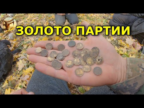 Видео: ЗОЛОТО ПАРТИИ кто мог такое сбросить?