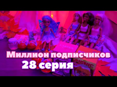 Видео: Миллион подписчиков 🎉 28 серия ✨ Наш инст: evabyelea 