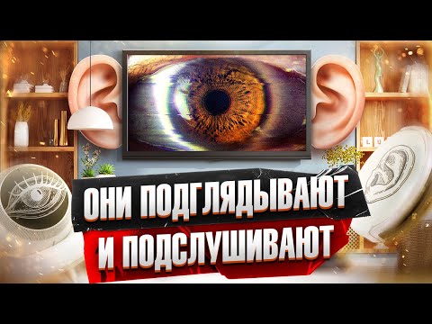 Видео: Как "умные" устройства становятся шпионами. Твой дом — не твоя крепость, а реалити-шоу )