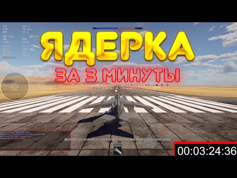 Видео: ЯДЕРКА за 3 МИНУТЫ | War Thunder