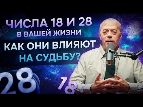 Видео: Числа 18 и 28 в вашей жизни: Как они влияют на судьбу?