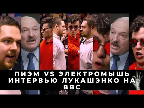 Видео: СМОТРИМ: ПИЭМА ПРОТИВ ЭЛЕКТРОМЫШИ (РЕАКЦИЯ НАХОЙ) + ЛУКУ ПРОТИВ ЗАПАДНОГО ШПИОНА ПРОВОКАТОРА