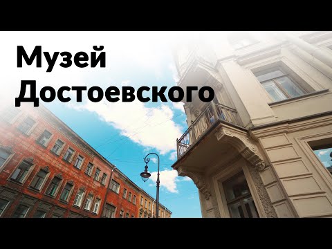 Видео: Музей Достоевского || Камень преткновения