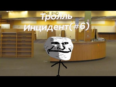 Видео: Тролль-Инциндент (#6)