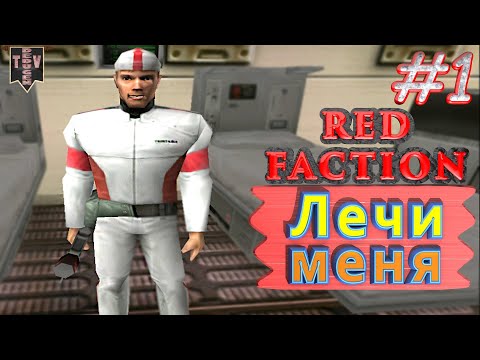 Видео: Лечи меня. Red Faction. #1. Прохождение.