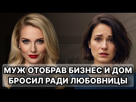 Видео: Муж бросил меня ради любовницы отобрав — всё. Но через год стоял в моём кабинете и просил вернуться.