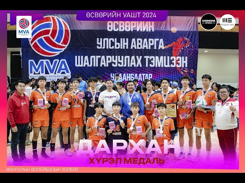 Видео: "ӨСВӨРИЙН ВОЛЕЙБОЛЫЧДЫН УАШТ-2024" ХЭНТИЙ БТСГ - ДАРХАН