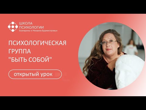 Видео: ОТКРЫТЫЙ УРОК ПСИХОЛОГИЧЕСКОЙ ГРУППЫ "БЫТЬ СОБОЙ"