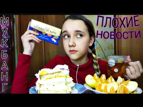 Видео: МУКБАНГ//ТОРТ🎂🍰, ФРУКТЫ,🍊🍏ЧАЙ🍵//ПЛОХИЕ НОВОСТИ🥺