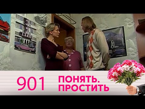 Видео: Понять. Простить | Выпуск 901