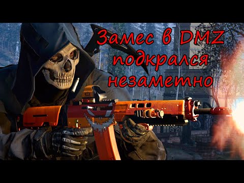 Видео: Мы пушили.. но на самом деле, пушили нас! DMZ / Warzone 2.0