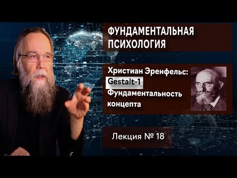 Видео: Фундаментальная психология. № 18. Gestalt - 1. Фундаментальность концепта