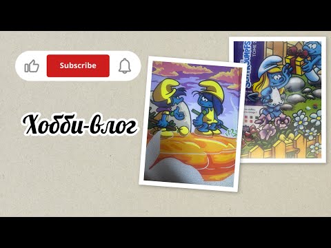 Видео: Хобби-влог/Начала красить Ашет «Смурфы 2»