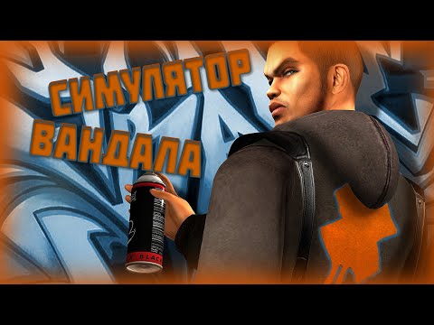 Видео: Полный Сюжет игры Marc Ecko’s Getting Up: Contents Under Pressure #1