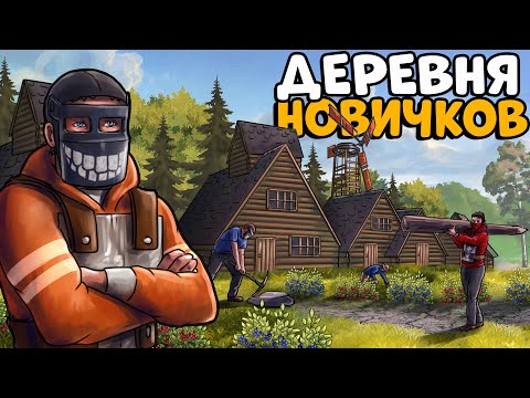 Видео: ДЕРЕВНЯ НОВИЧКОВ! Я стал ЛИДЕРОМ и УСТРОИЛ им НЕЗАБЫВАЕМОЕ ВЫЖИВАНИЕ! CheZee. Rust | Раст