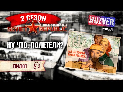 Видео: Workers & Resources Soviet Republic - S02 - #1 Самолеты и туризм. Обновление 2020