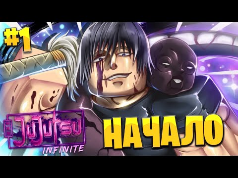 Видео: Jujutsu Infinite ВСЁ ЗАНОВО #1 - Начало положено...