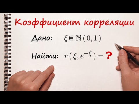 Видео: Коэффициент корреляции. Непрерывное распределение. Нормальное распределение
