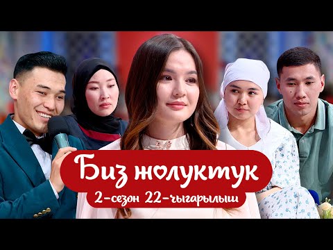 Видео: БИЗ ЖОЛУКТУК 2-СЕЗОН 22-ЧЫГАРЫЛЫШ