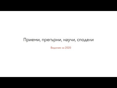 Видео: "Приеми, прегърни, научи, сподели" п-р Димитър Лучев