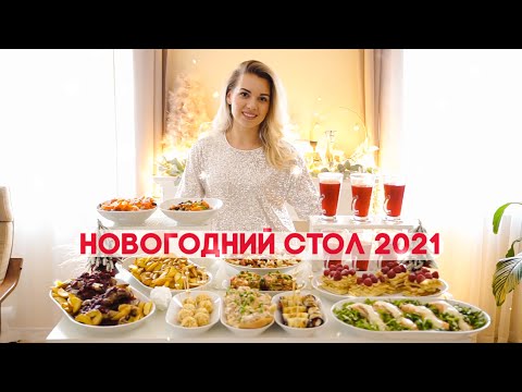 Видео: 🎄НОВОГОДНИЙ СТОЛ 2022😍ИДЕАЛЬНОЕ НОВОГОДНЕЕ МЕНЮ 2022 ДЛЯ ВАШЕГО ПРАЗДНИКА 🎉ЗАКУСКИ САЛАТЫ ГОРЯЧЕЕ