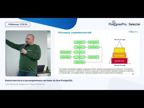 Видео: Консистентность в распределенных системах на базе PostgreSQL. Никита Печёнкин, Postgres Professional