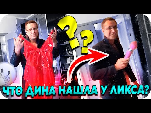 Видео: РУМТУР ПО ДОМУ ЛИКСА ОТ ДИНЫ БЛИН / ДИНАБЛИН В ГОСТЯХ У ЛИКСА / ЛИКС И ДИНАБЛИН / BUSTER REWIND