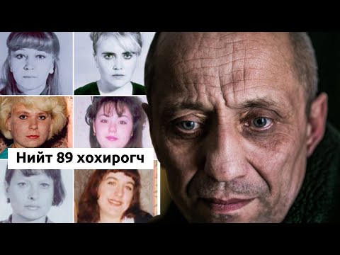 Видео: Podcast #134 "Ангарскийн манъяак" хочтой цуврал алуурчин Михайл Попков