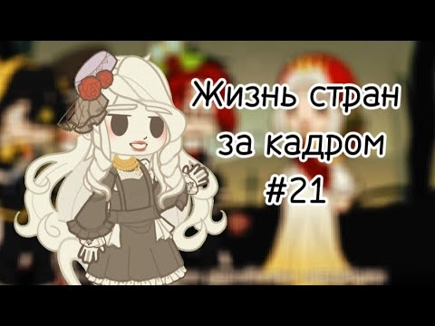 Видео: ✨️°•°[||Жизнь стран за кадром #21||]°•°✨️