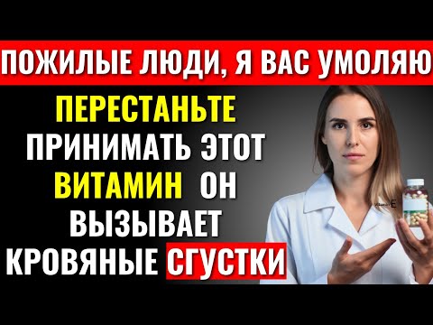 Видео: 60+? Эти витамины могут вызвать инсульт всего за одну ночь! (Врач объясняет) | Здоровье после 60