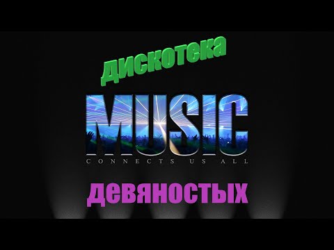 Видео: Музыка девяностых поднимаем настроение !!!