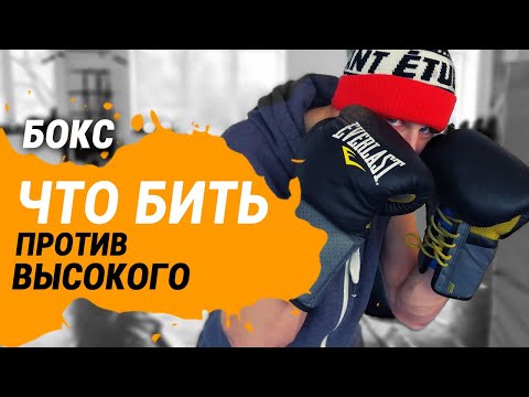 Видео: Что делать против высокого противника? Основные момент и пример отработки