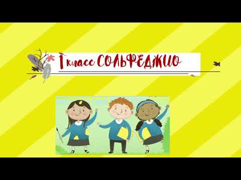 Видео: 1 класс Сольфеджио РИТМ. МЕТР. РАЗМЕР.