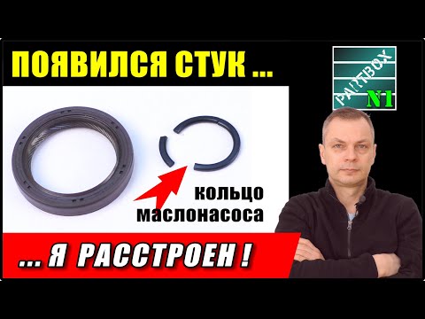 Видео: Часть 3. Замена колечка маслонасоса. Поддон прилип намертво! После первого запуска ПОЯВИЛСЯ СТУК