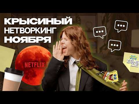 Видео: ЭТО будут ОБСУЖДАТЬ ВСЕ в ноябре 2025! | Топ тем, про которые стоит поговорить!