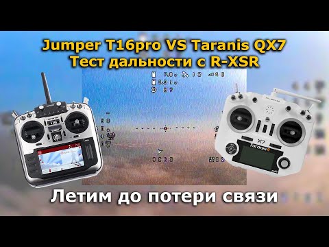 Видео: Тест дальности Jumper T16 pro VS Taranis QX7  с R-XSR!