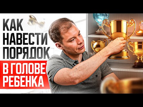 Видео: Как организовать ЖИЗНЬ ребенка? Наводим порядок в его голове и избавляемся от ХАОСА