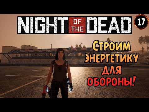 Видео: «Нашёл баг на бег!» Возводим оборонную систему с энергоснабжением в Night of the Dead №17