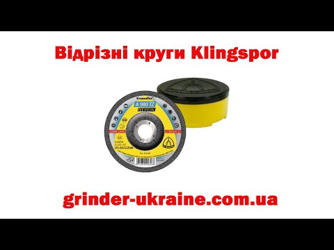 Видео: Відрізні круги Klingspor