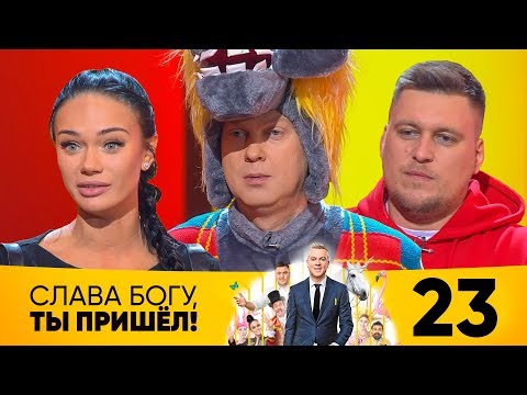 Видео: Слава Богу, ты пришёл! | Выпуск 23