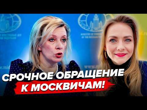 Видео: 😮НАЧАЛОСЬ! Пьянющая ЗАХАРОВА ВОРВАЛАСЬ с ОБРАЩЕНИЕМ россиянам! Москва в АУТЕ от ТАКОГО ЗАЯВЛЕНИЯ!
