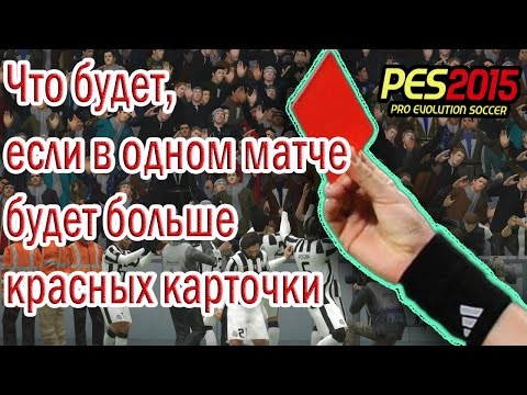 Видео: PES 2015•Что будет, если в одном матче будет больше красных карточки