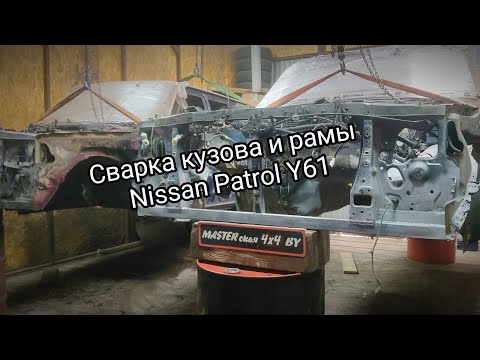 Видео: Ремонт рамы и кузова Ниссан Патрол 61. 